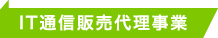 IT通信販売代理事業