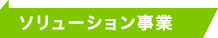 ソリューション事業