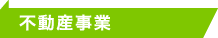 不動産事業